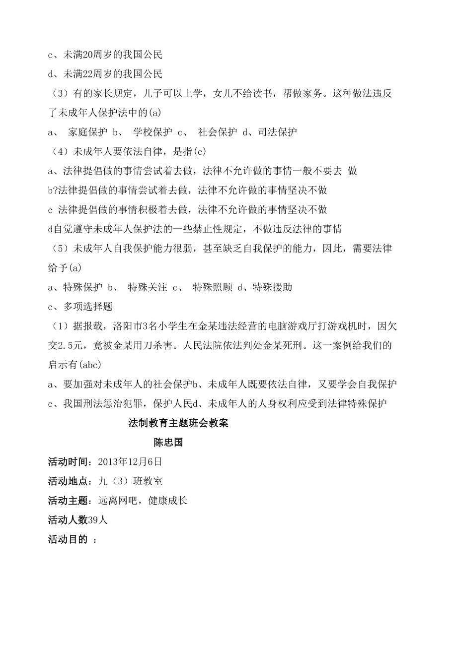 初中法制教育主题班会教案(6).doc