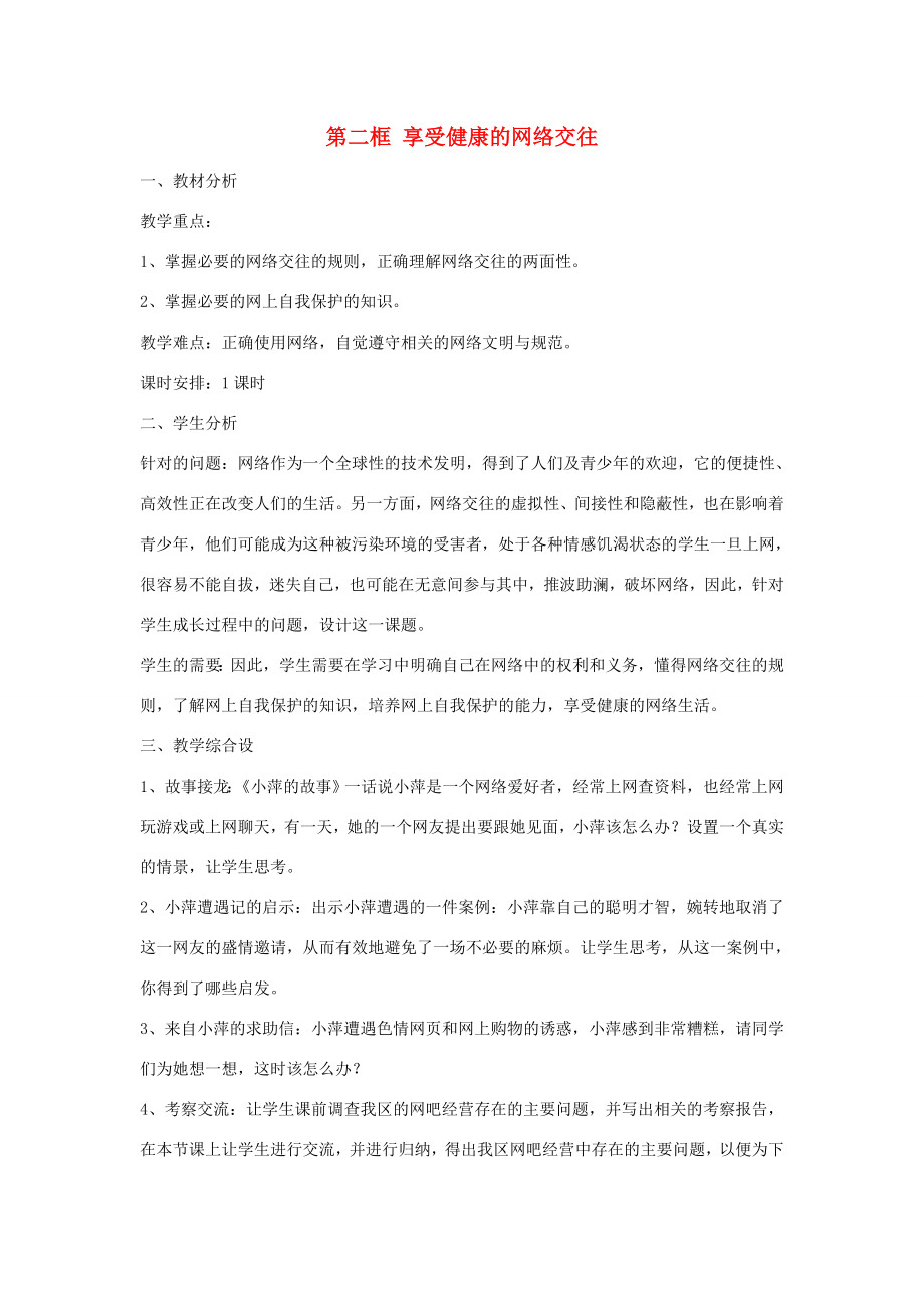 八年级政治上册第六课第2框享受健康的网络交往教案新人教版新人教版初中八年级上册政治教案.doc