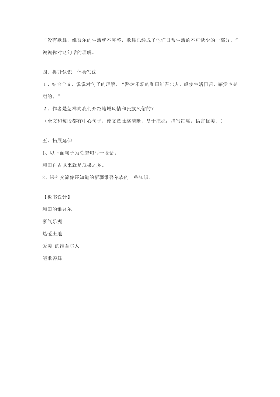 六年级语文下册第二单元9和田的维吾尔教案1新人教版新人教版小学六年级下册语文教案.doc