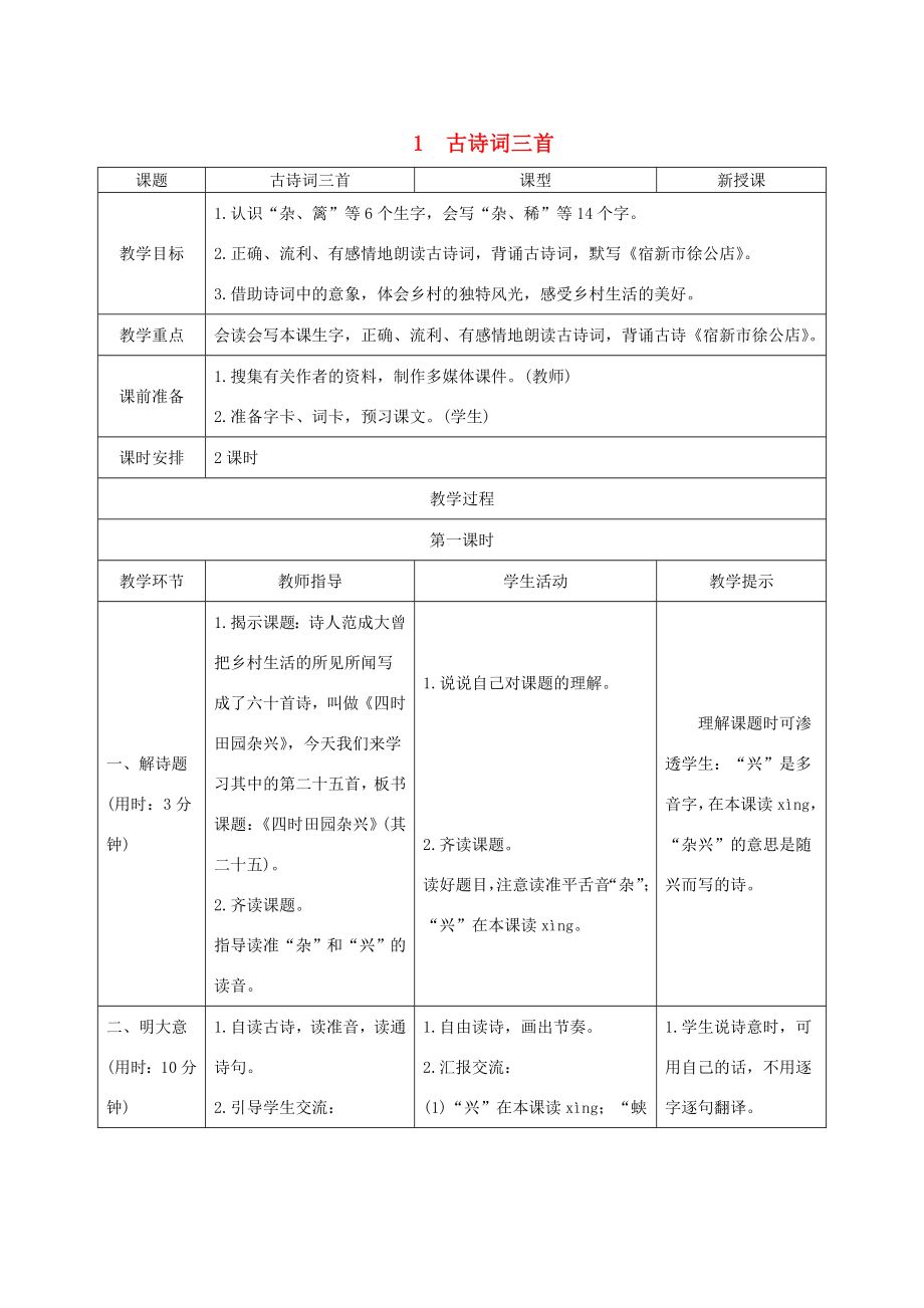 四年级语文下册第一单元1古诗词三首教案新人教版新人教版小学四年级下册语文教案.doc