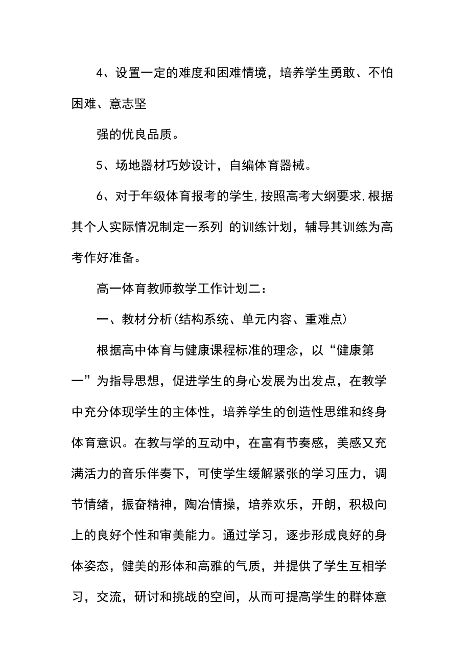 高一体育教师教学工作计划3篇.docx