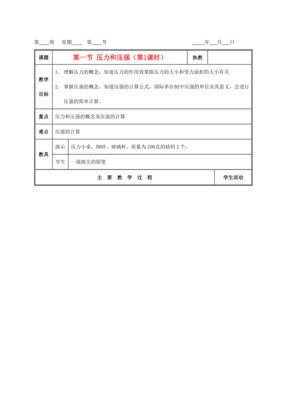 八年级科学上册3.2液体内部的压强教案（三）华师大版.doc