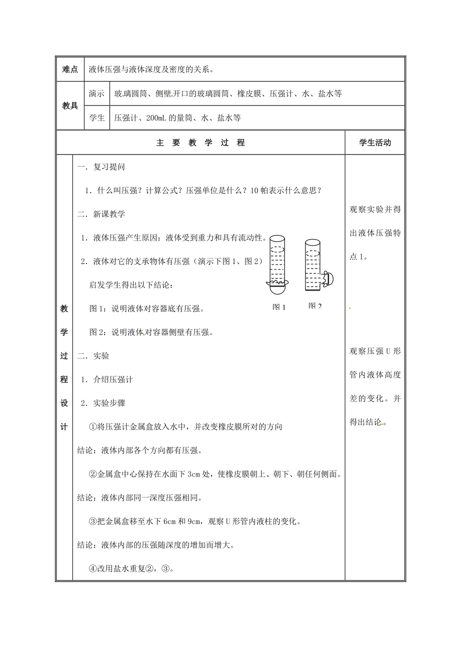 八年级科学上册3.2液体内部的压强教案（三）华师大版.doc