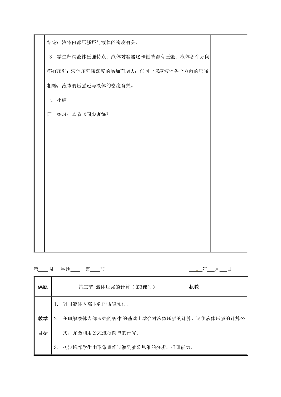 八年级科学上册3.2液体内部的压强教案（三）华师大版.doc