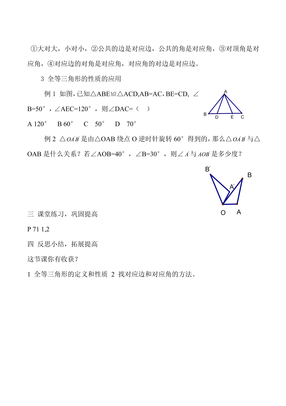 全等三角形及其性质教案.doc