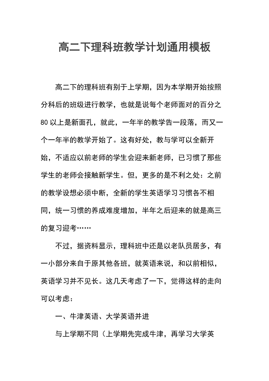 高二下理科班教学计划.docx