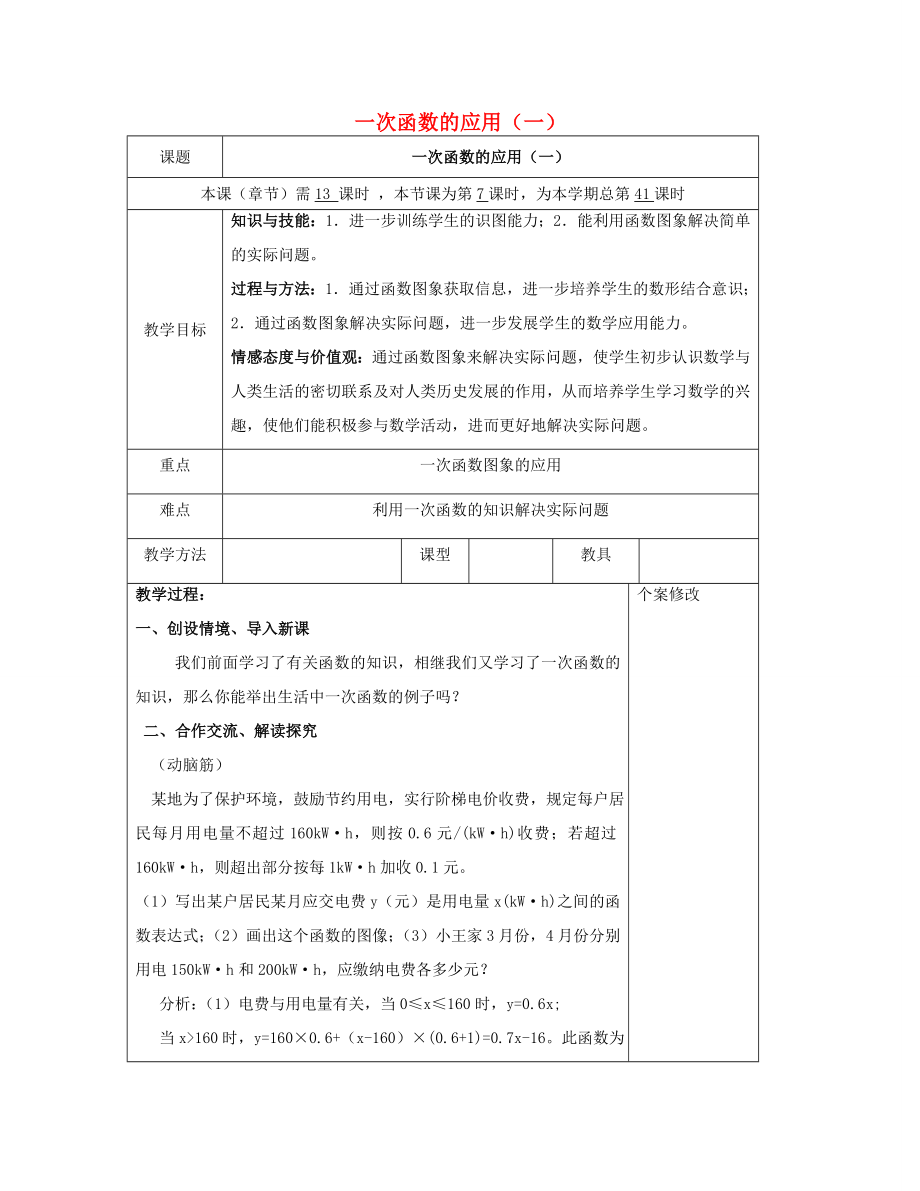 八年级数学下册4.5一次函数的应用（一）教案（新版）湘教版.doc