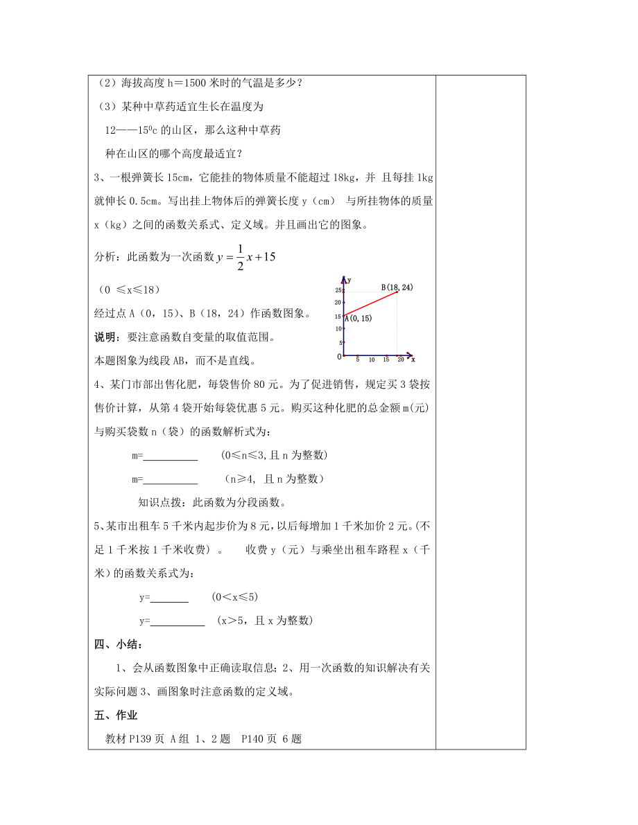 八年级数学下册4.5一次函数的应用（一）教案（新版）湘教版.doc