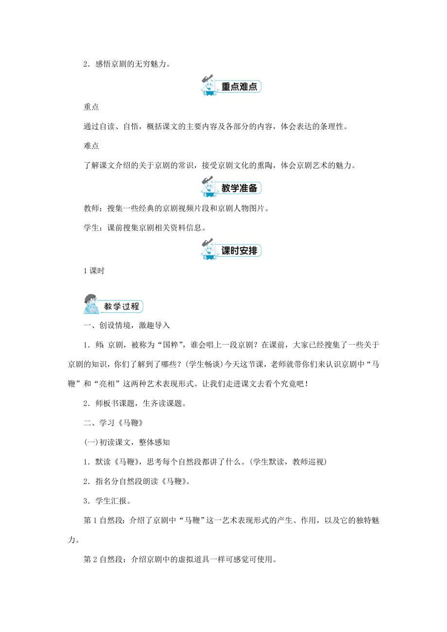 六年级语文上册第七单元23京剧趣谈教案新人教版新人教版小学六年级上册语文教案.doc