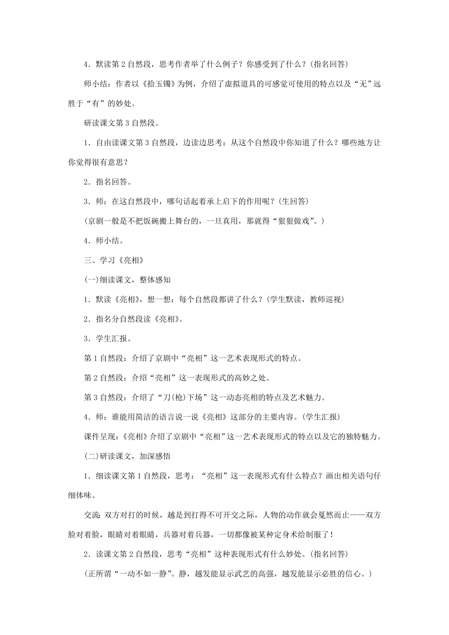 六年级语文上册第七单元23京剧趣谈教案新人教版新人教版小学六年级上册语文教案.doc