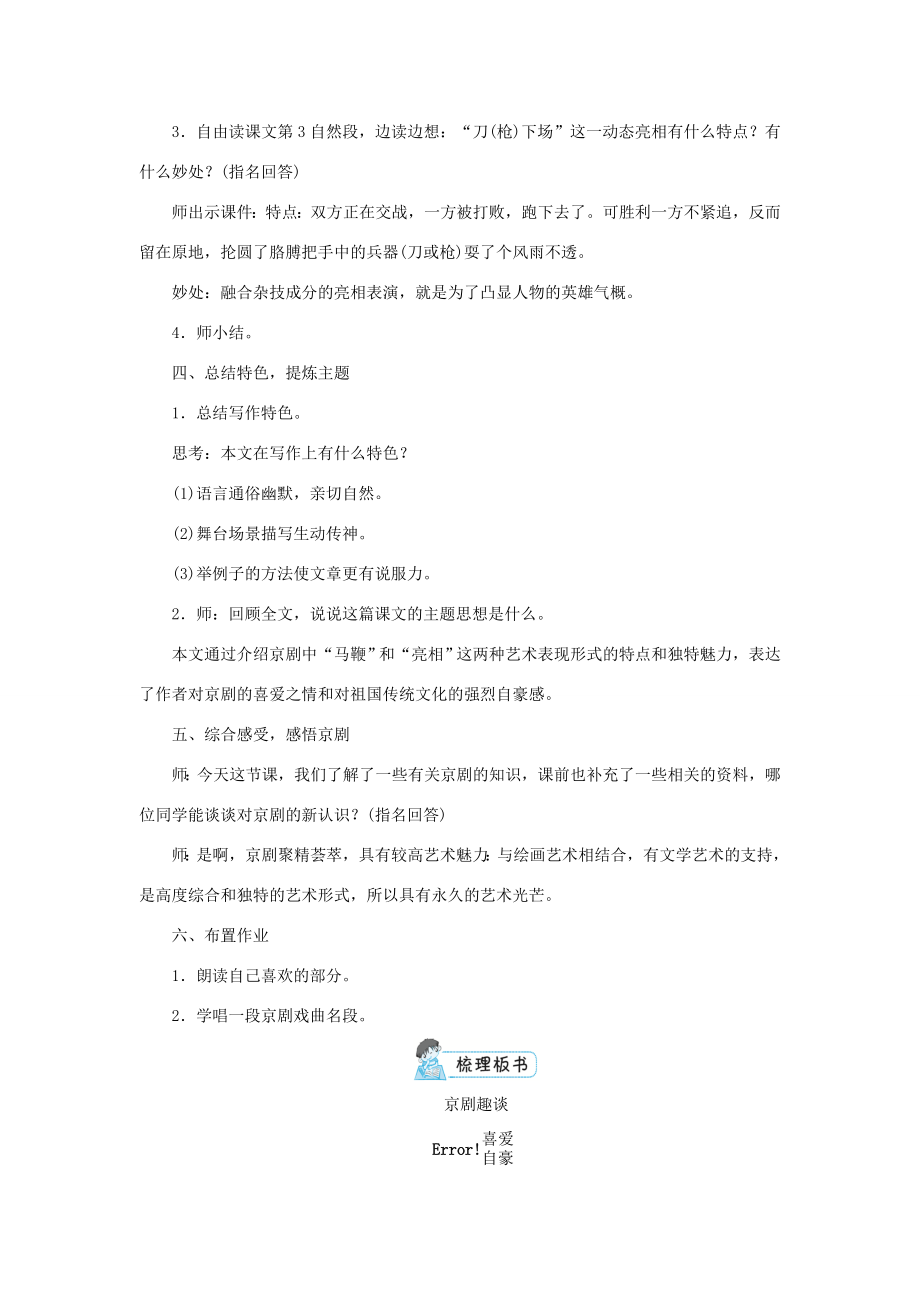 六年级语文上册第七单元23京剧趣谈教案新人教版新人教版小学六年级上册语文教案.doc