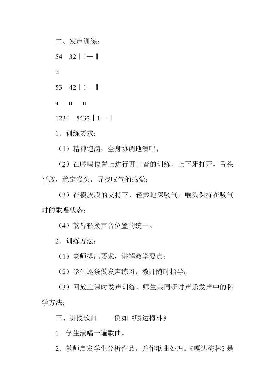 声乐课程教案(4).doc