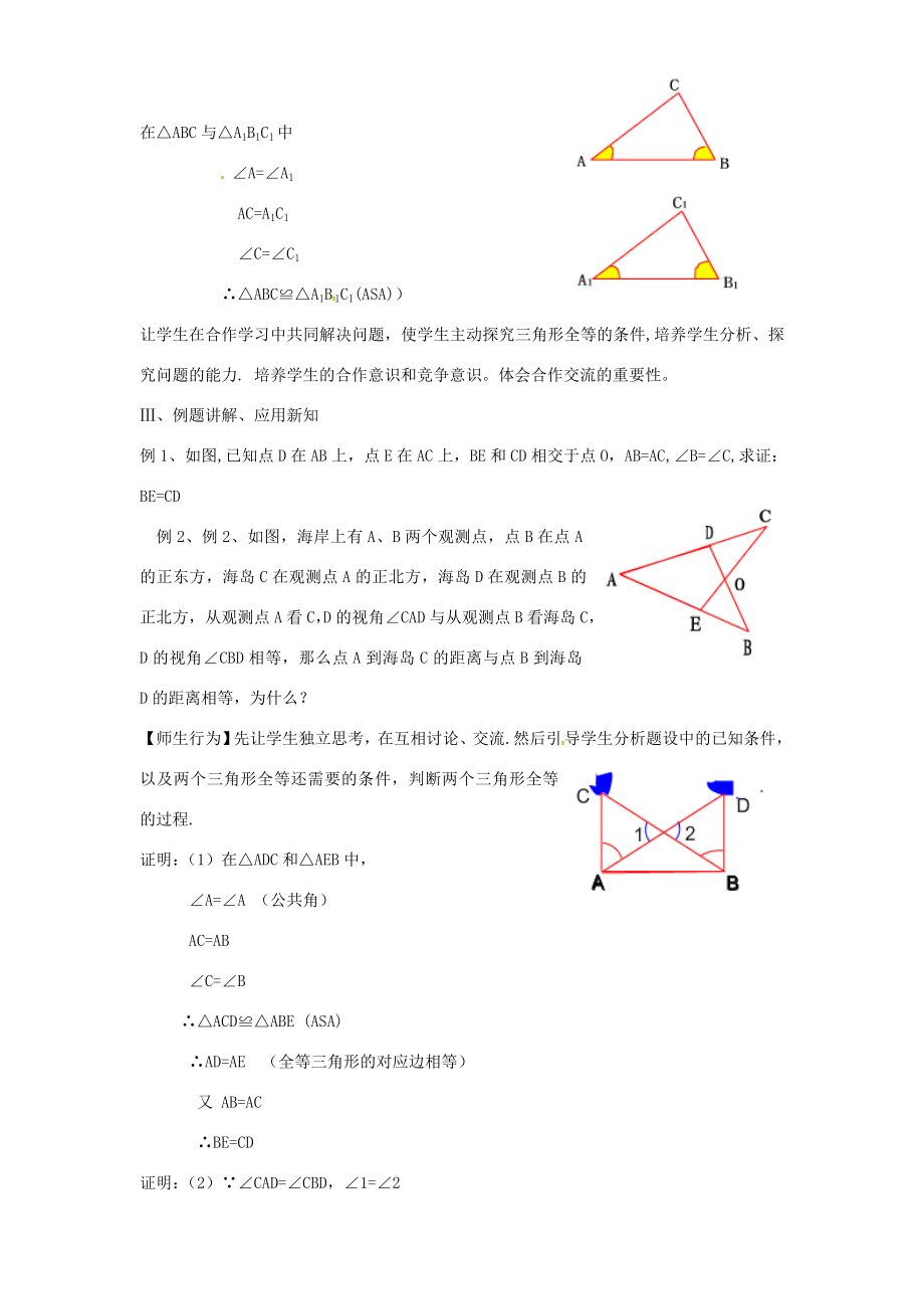 八年级数学上册12.2三角形全等的判定（角边角）教案2（新版）新人教版（新版）新人教版初中八年级上册数学教案.doc