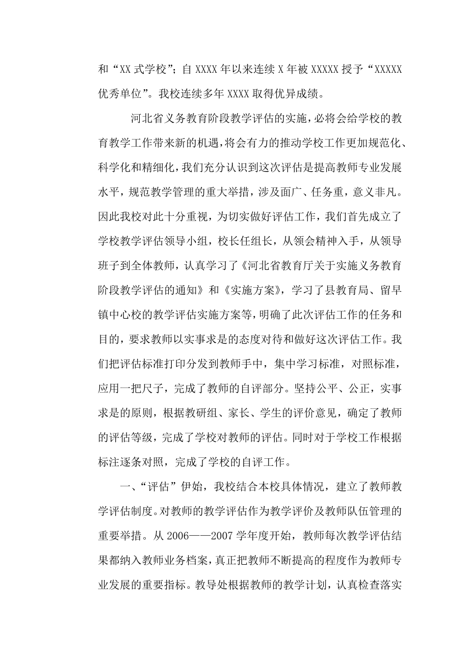 学校教学评估工作汇报材料.doc