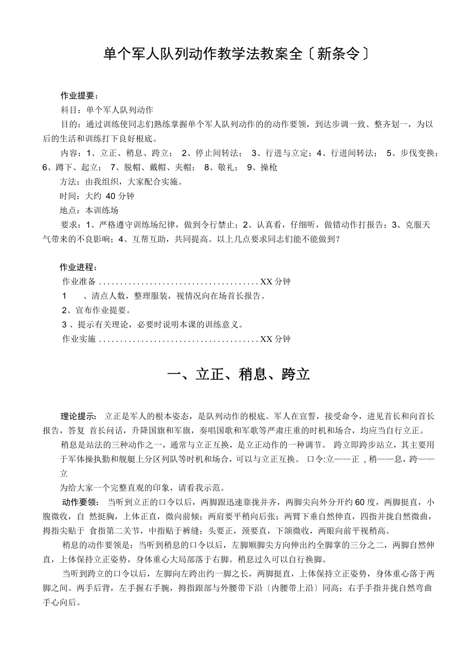 单个军人队列动作教学法教案全新条令.doc