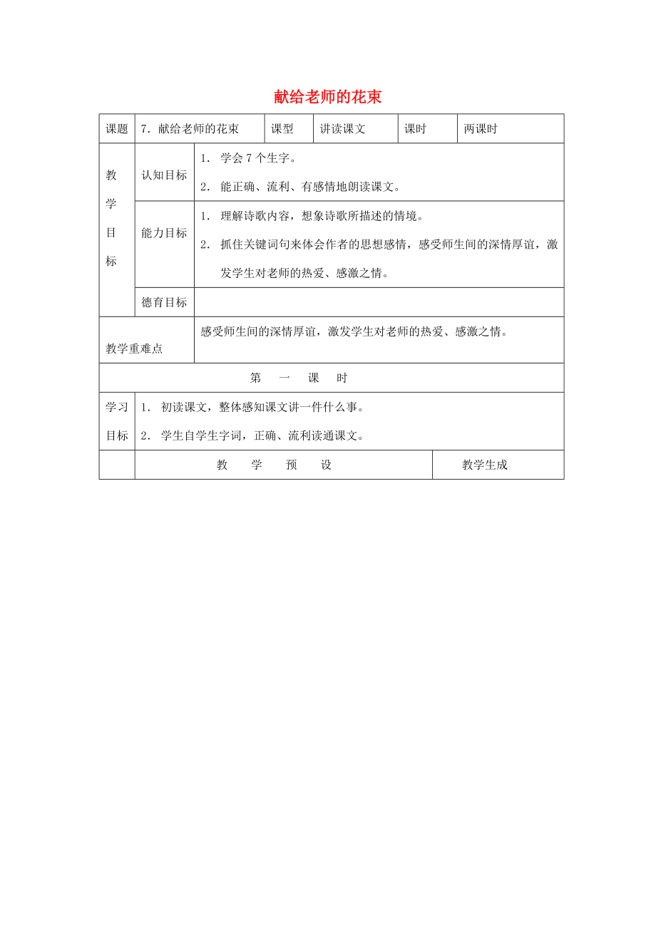 六年级语文上册第三单元7献给老师的花束教案鄂教版鄂教版小学六年级上册语文教案.doc