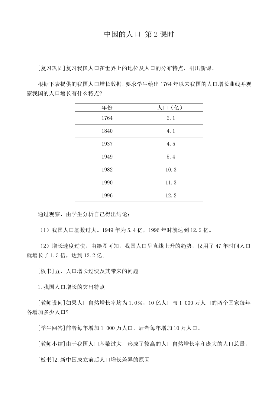 八年级地理中国的人口第2课时教案.doc