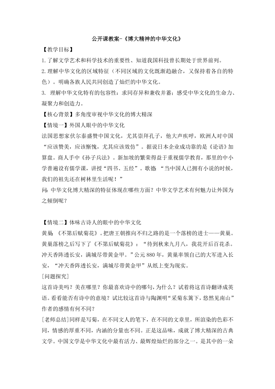 人教版高中政治必修36.2公开课教案《博大精深的中华文化》.doc