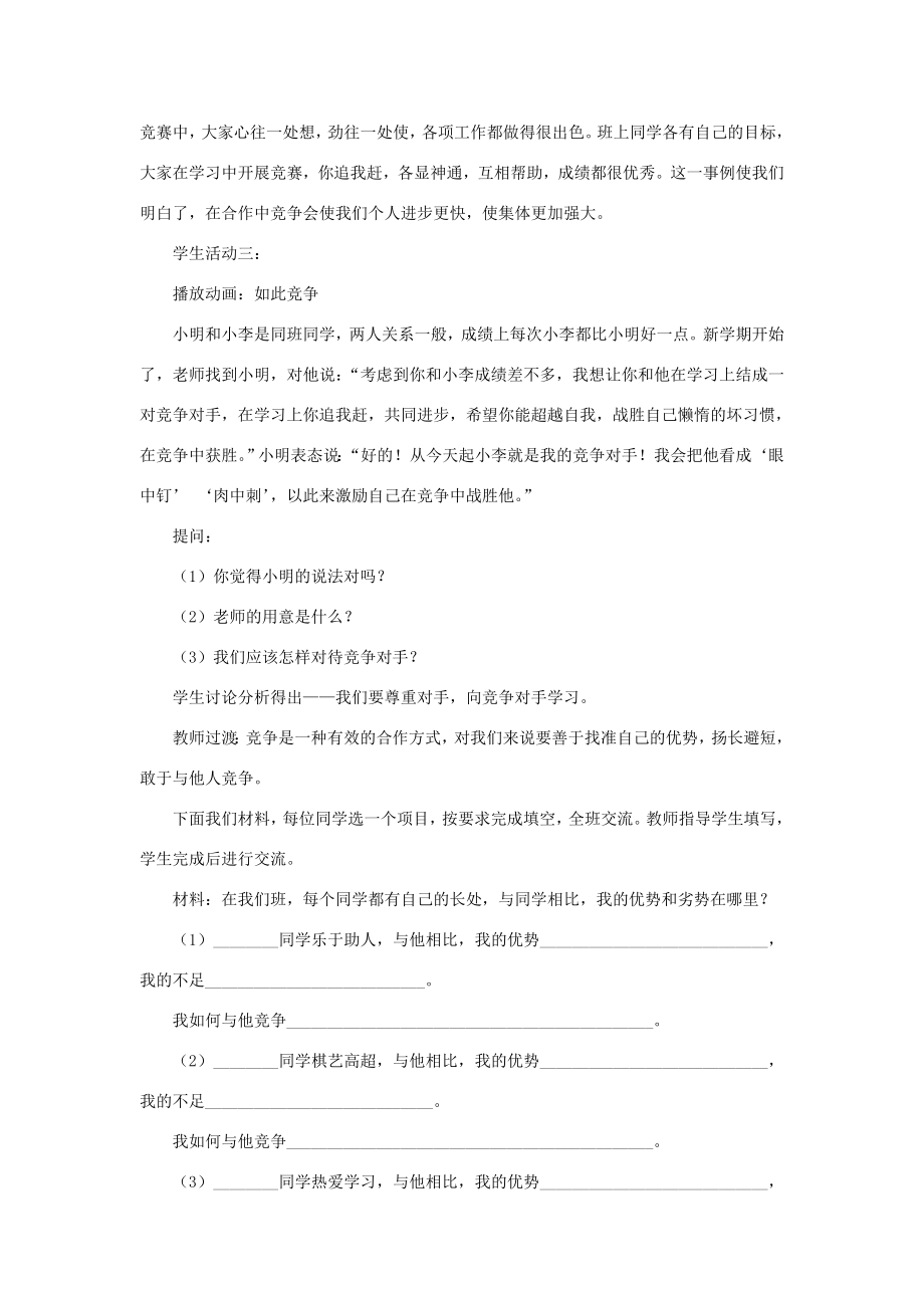 八年级政治上册第八课第一框合作竞争教案1新人教版.doc