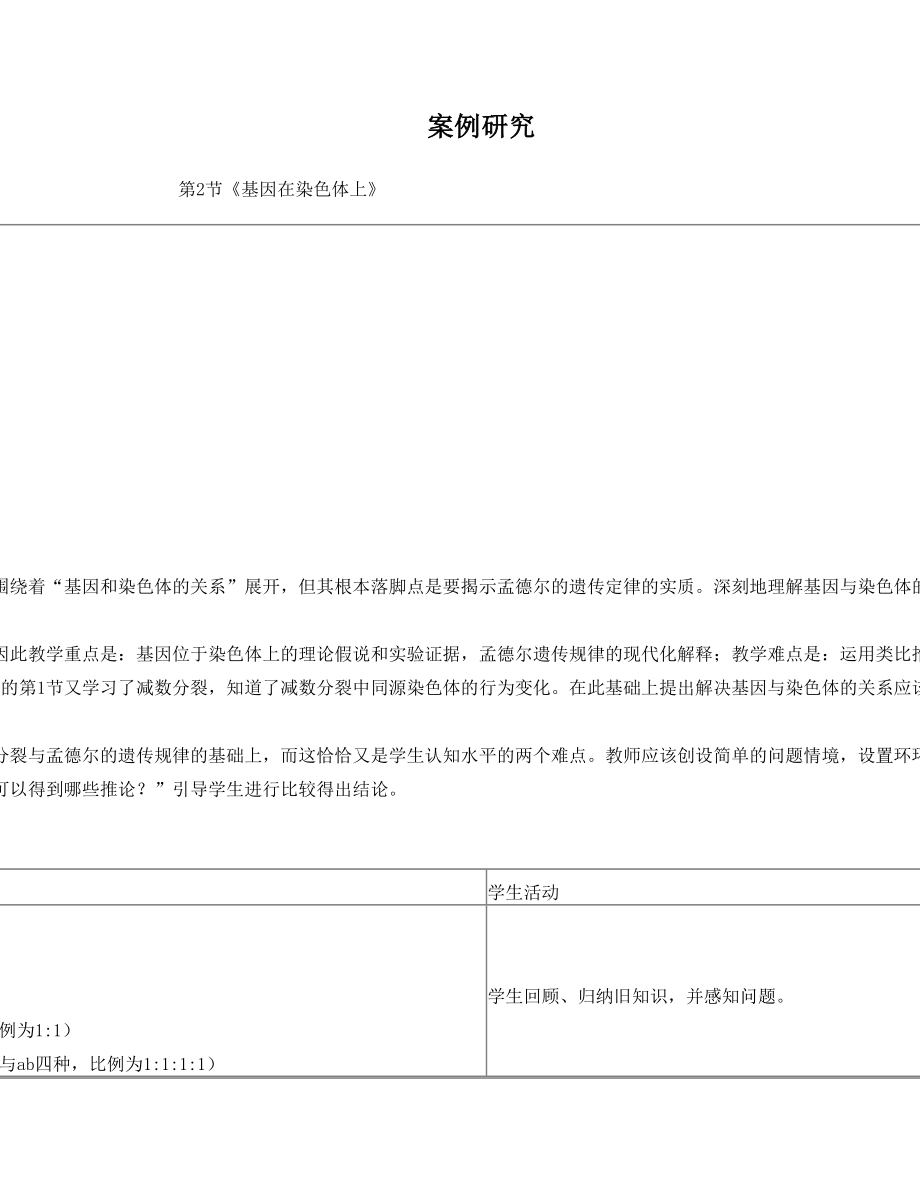 高中生物教学案例研究.doc