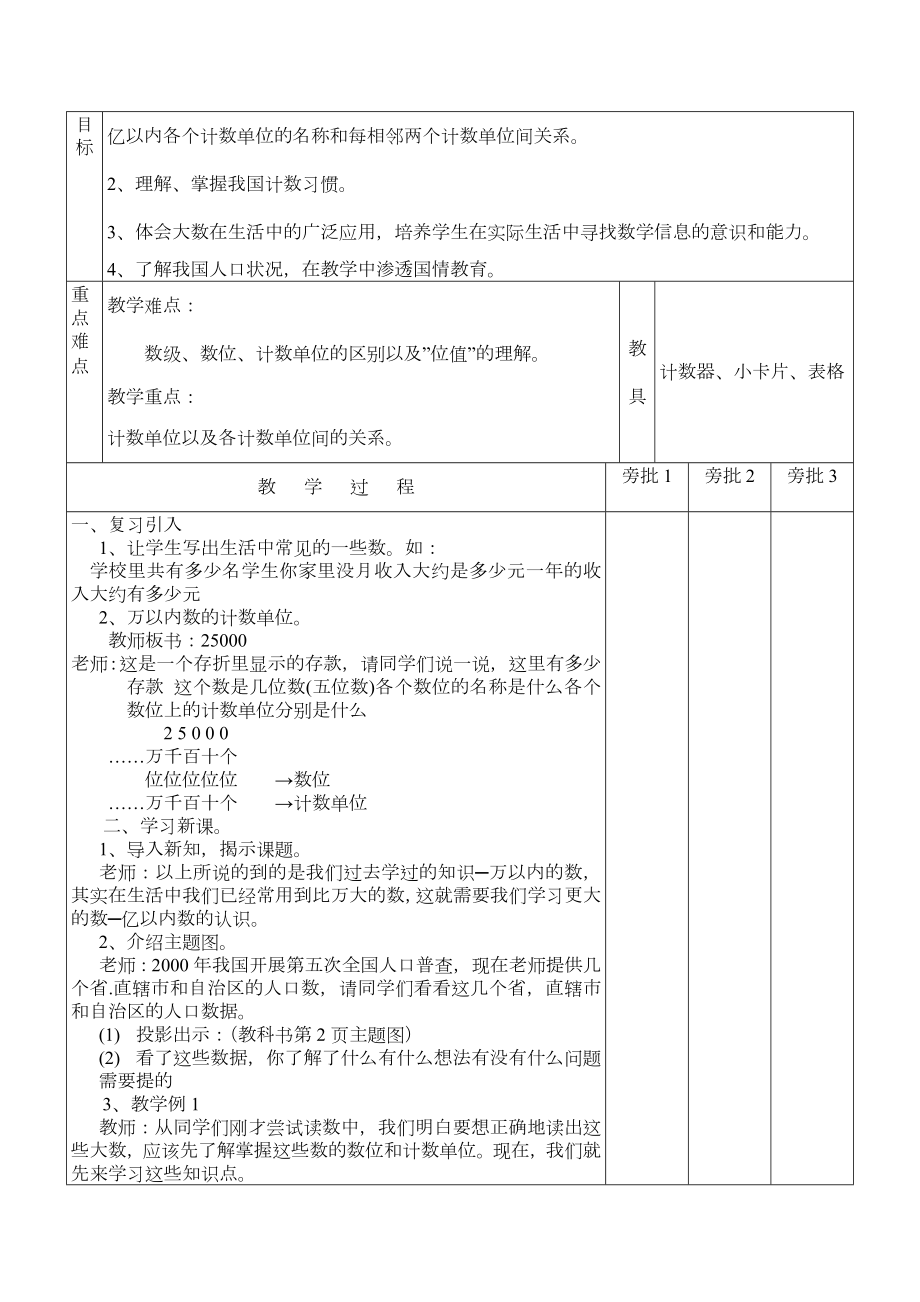 人教版四年级上数学教案.doc