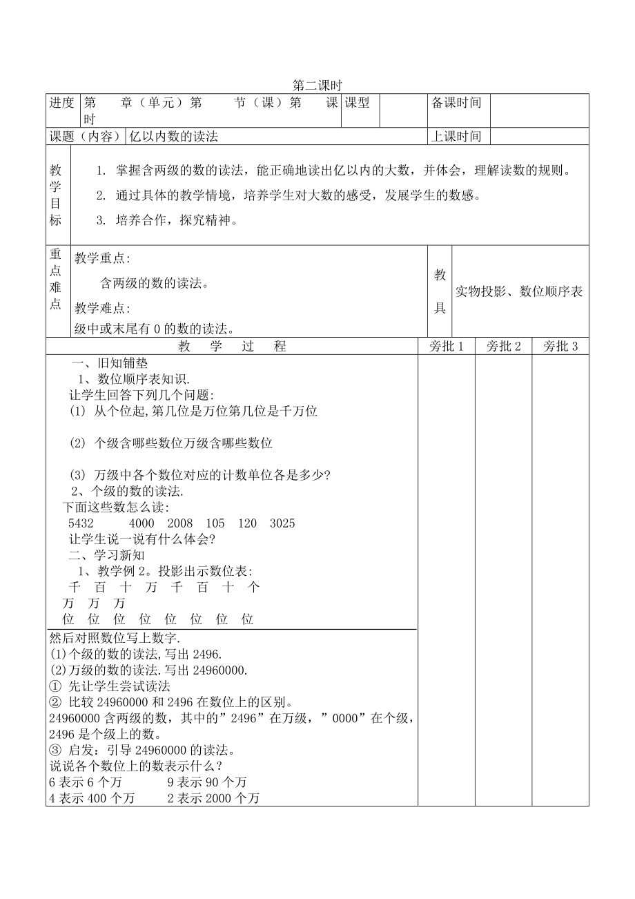 人教版四年级上数学教案.doc