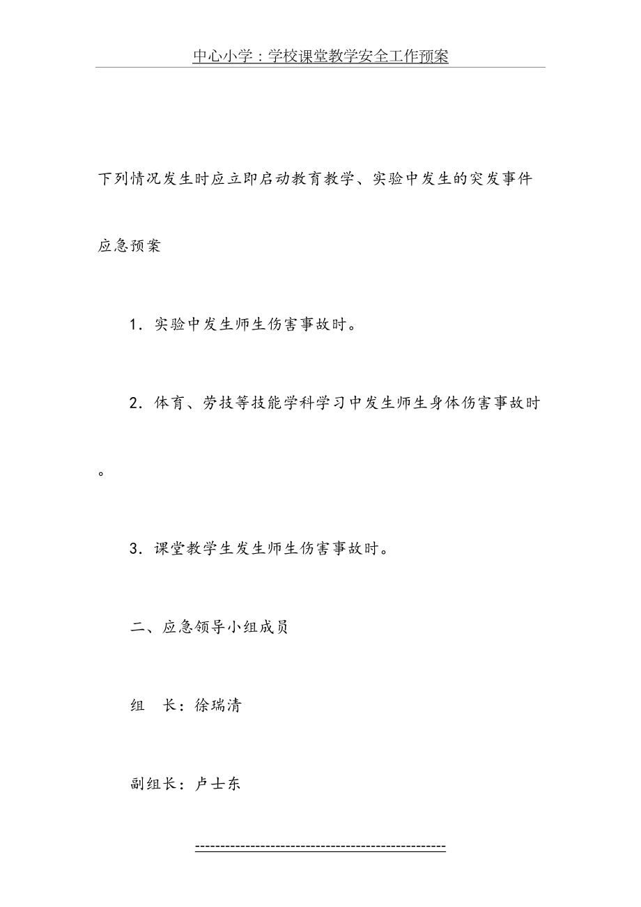 学校教学活动应急预案.doc