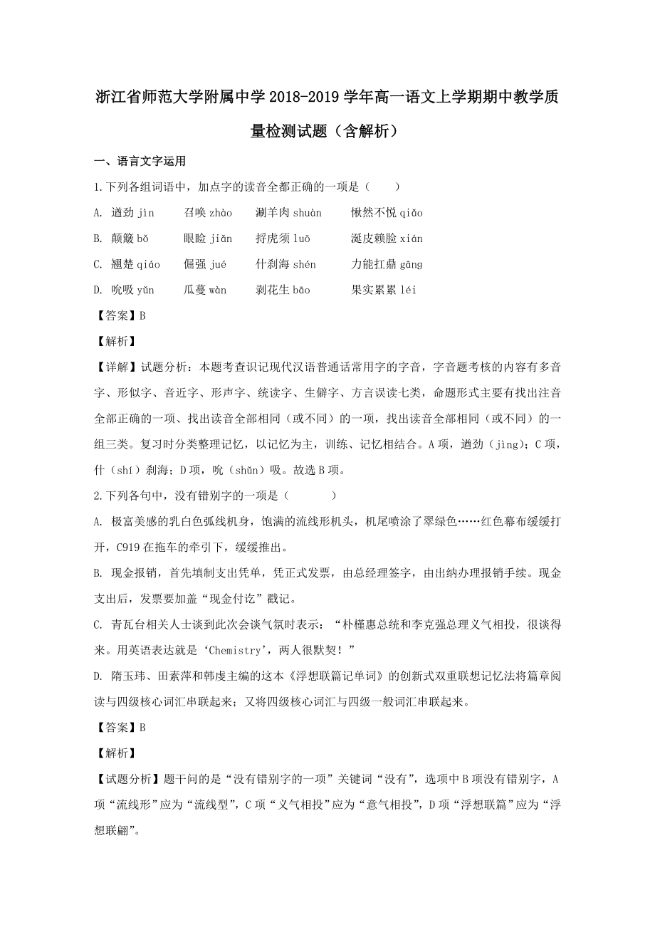 浙江省师范大学附属中学202X高一语文上学期期中教学质量检测试题（含解析）.doc