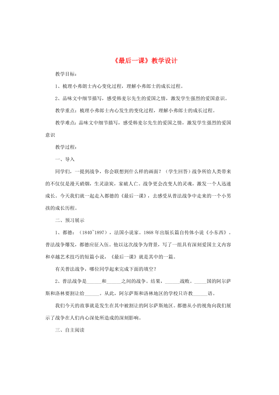 八年级语文上册第二单元6《最后一课》教学设计苏教版苏教版初中八年级上册语文教案.doc