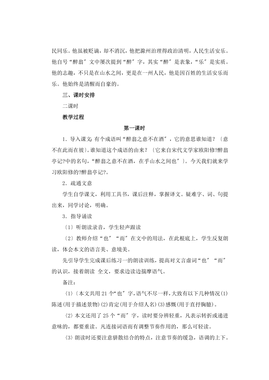 北师大版语文九年级上册第三单元鉴赏评论《醉翁亭记》教案4(2).doc