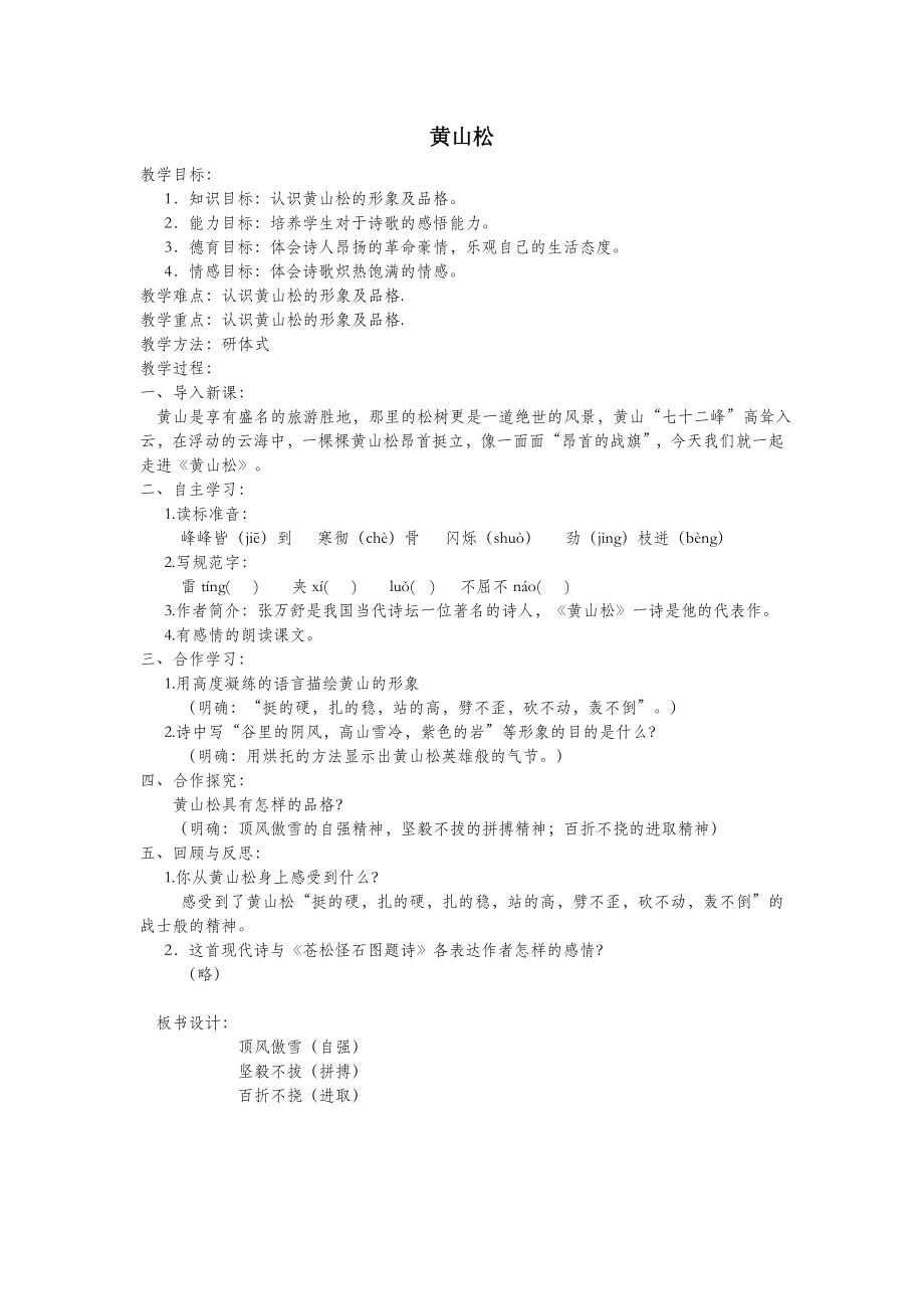 六年级语文上册第八单元岁寒三友39黄山松教案北师大版.doc