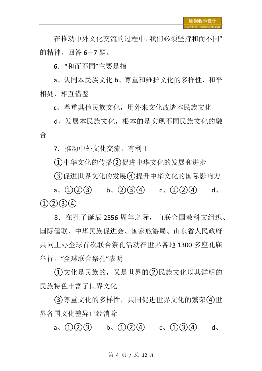 高二政治世界文化的多样性教学设计.doc