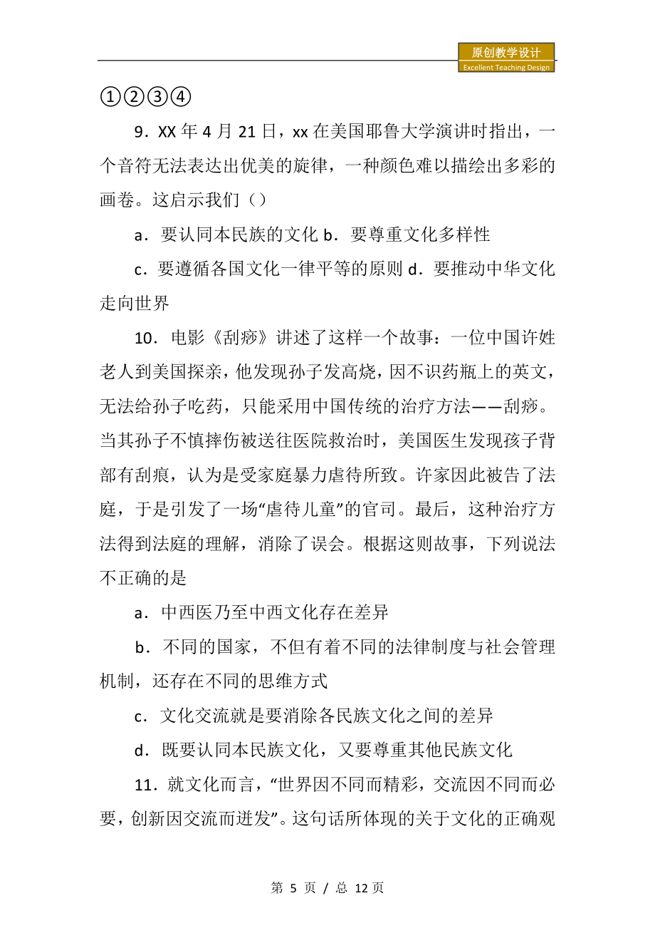 高二政治世界文化的多样性教学设计.doc