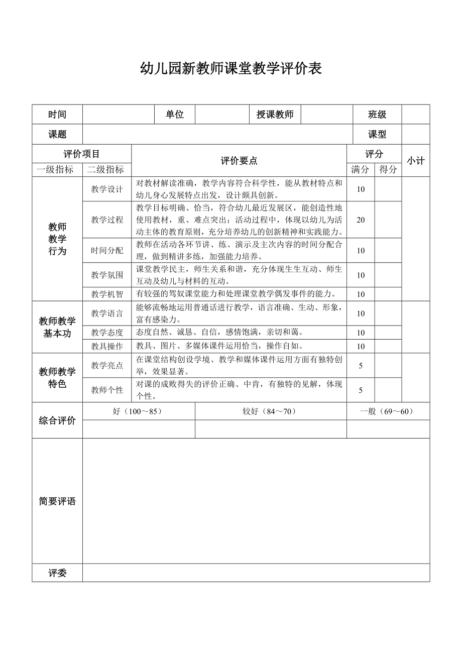 新教师课堂教学评价表(2).doc