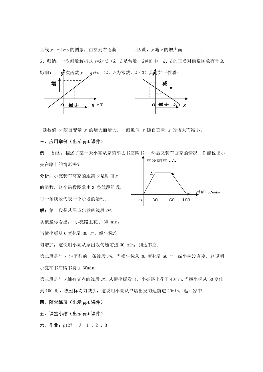 八年级数学下册4.3.2《一次函数的图象（二）》教案（新版）湘教版（新版）湘教版初中八年级下册数学教案.doc