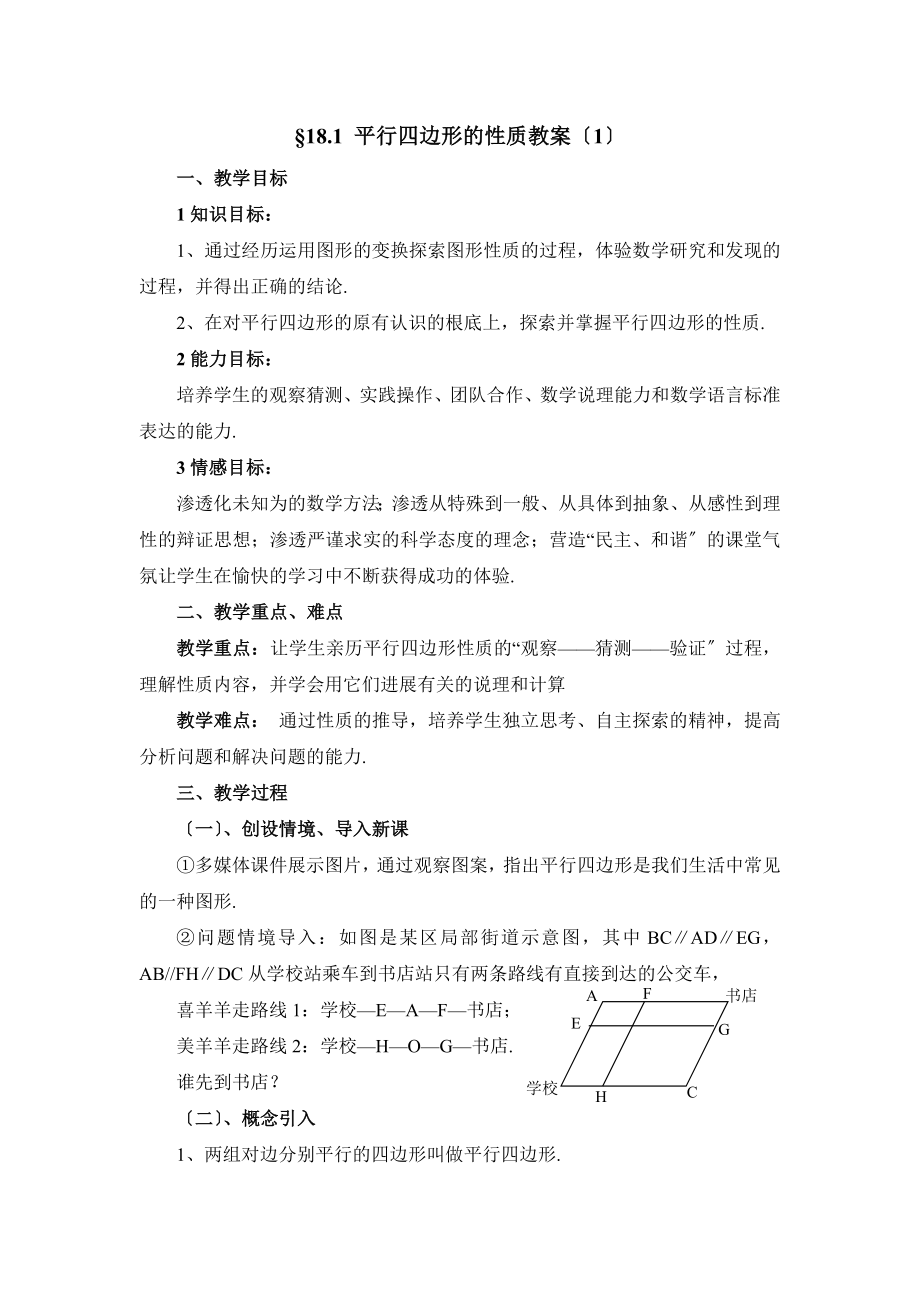 华师大版数学八年级下册18.1《平行四边形的性质（1）》参考教案2.doc