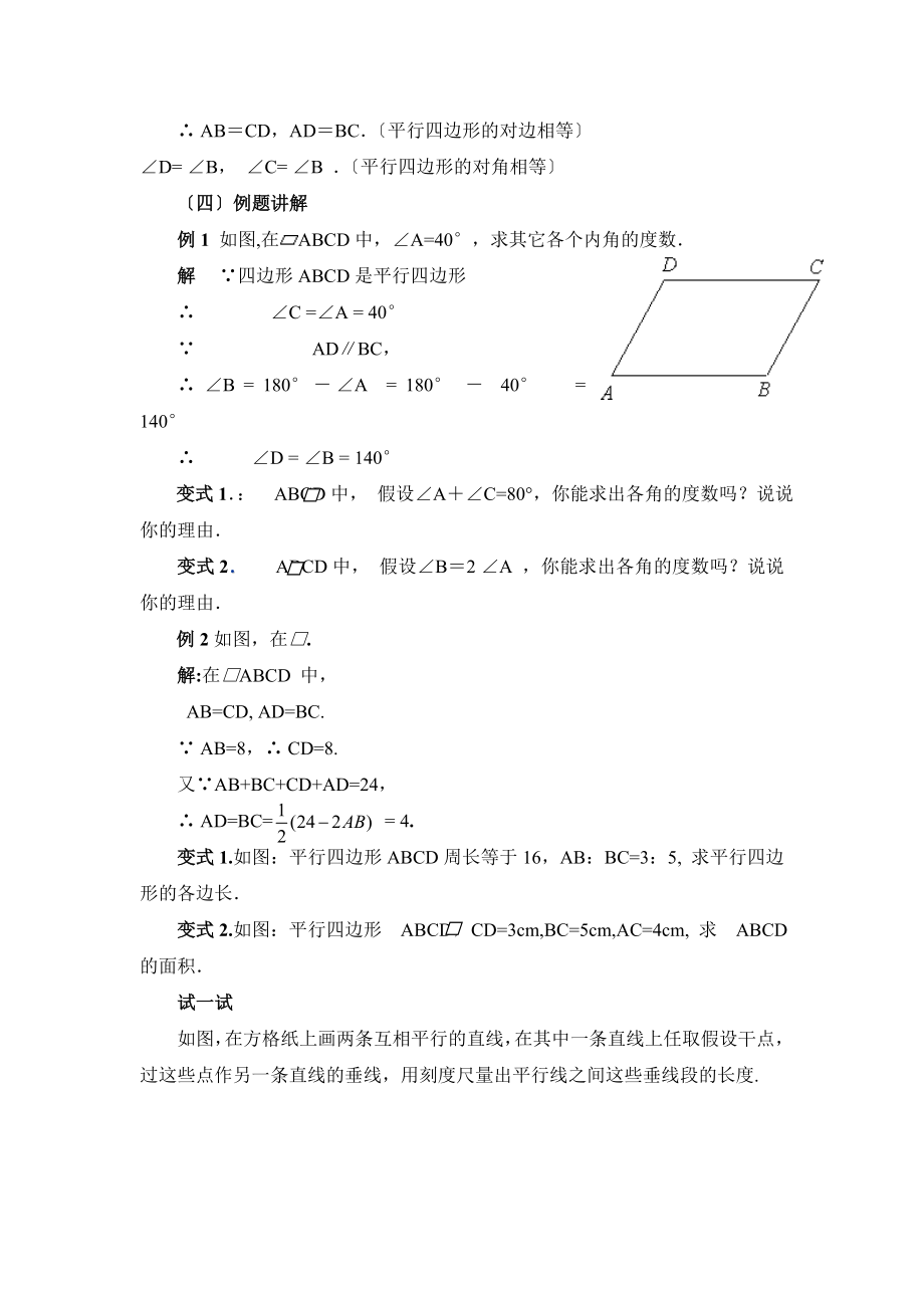 华师大版数学八年级下册18.1《平行四边形的性质（1）》参考教案2.doc