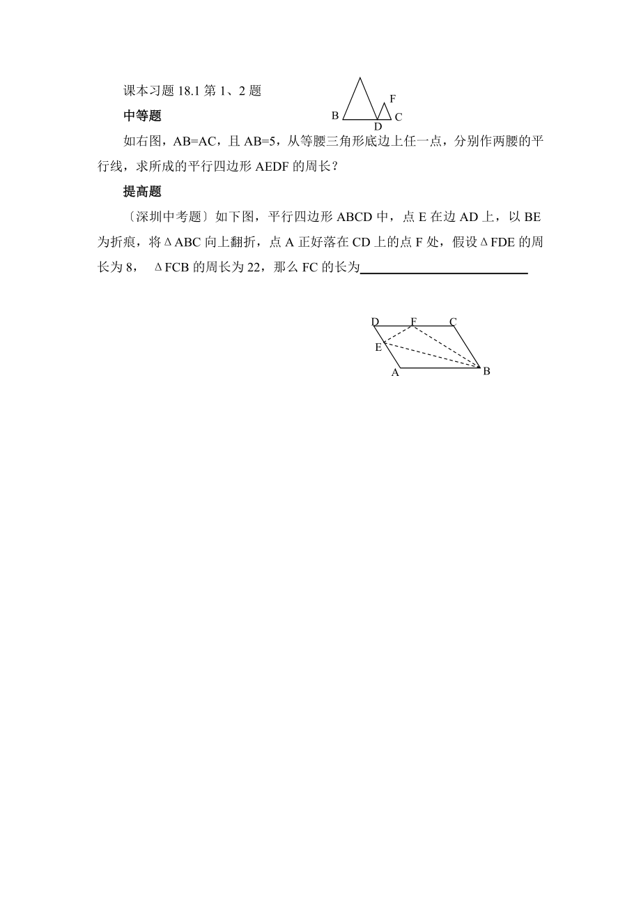 华师大版数学八年级下册18.1《平行四边形的性质（1）》参考教案2.doc