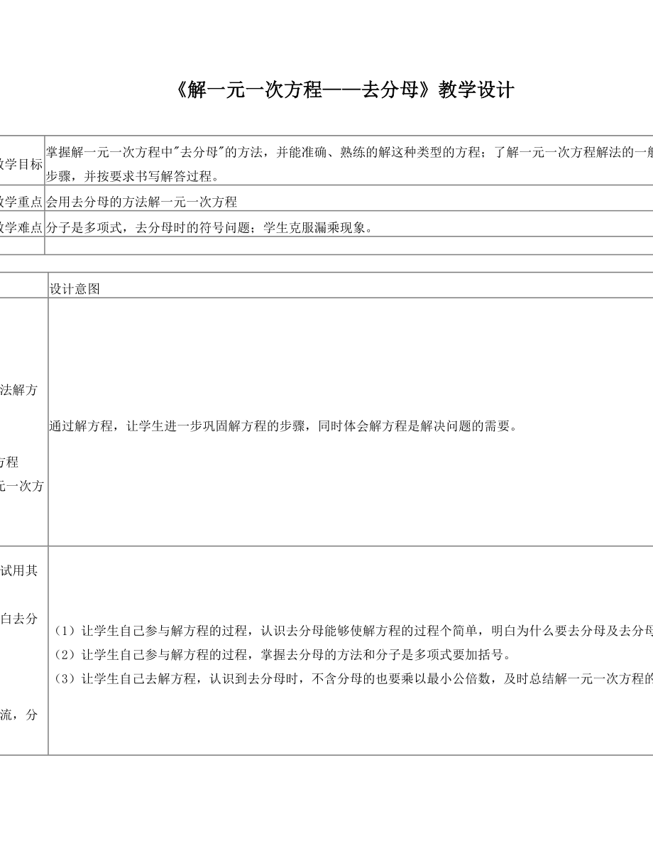 解一元一次方程去分母教学设计.doc