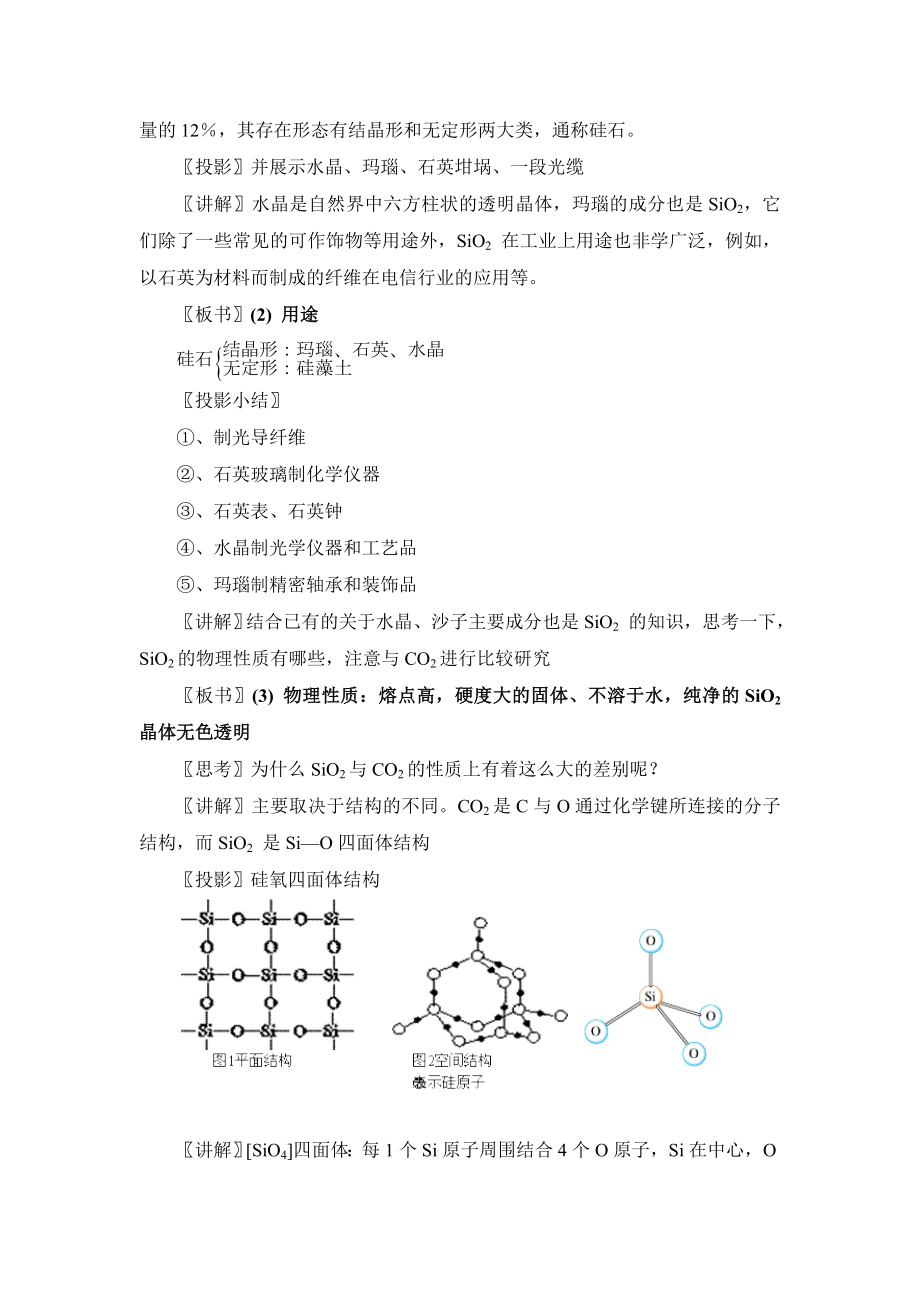 人教版高中化学必修14.1《二氧化硅和硅酸》参考教案1.doc