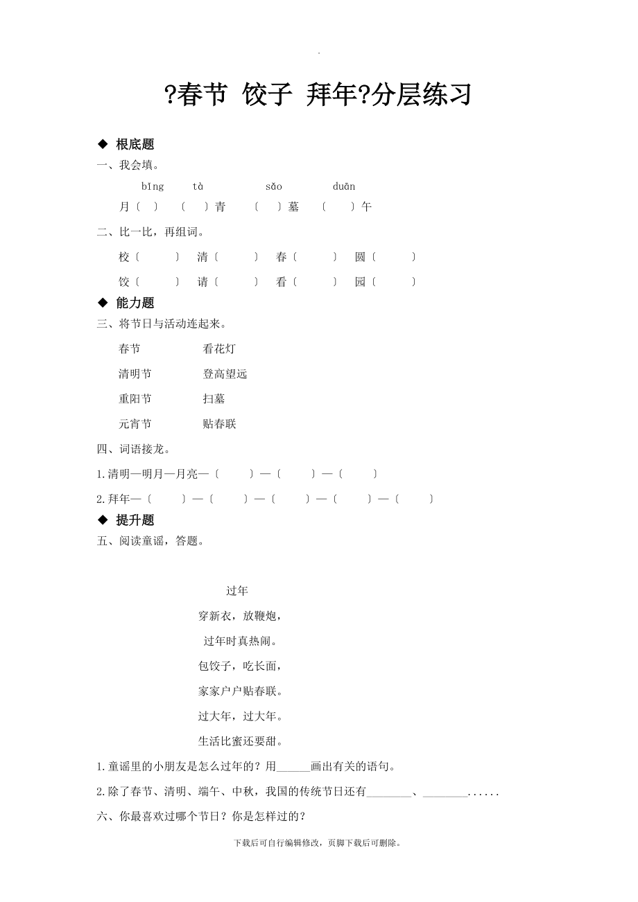 最新新苏教版小学语文二年级下册阅读式教学《春节饺子拜年》分层练习.docx