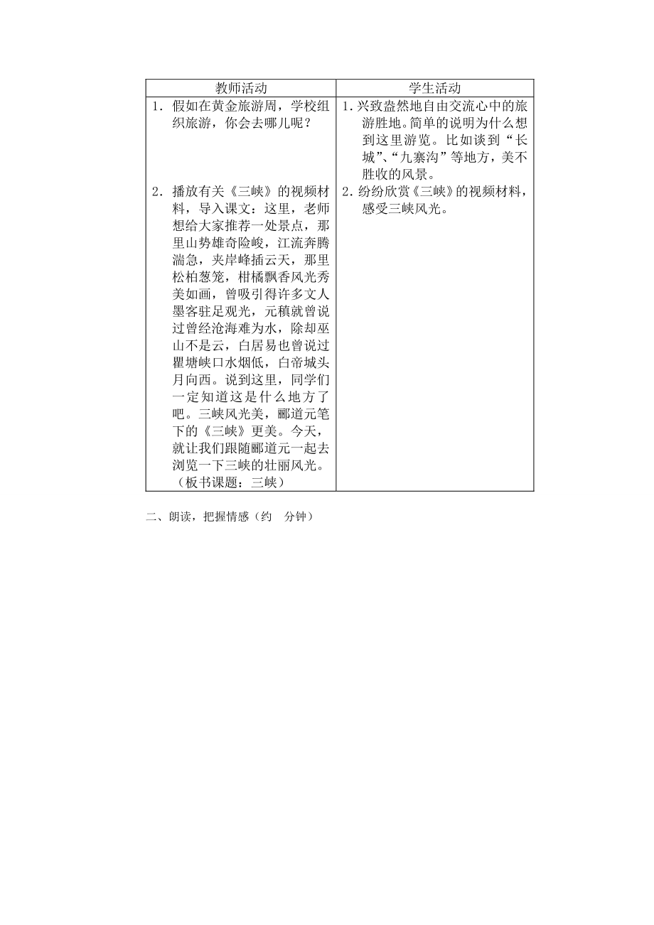 八年级语文上册第六单元26三峡教案新人教版新人教版初中八年级上册语文教案2.doc