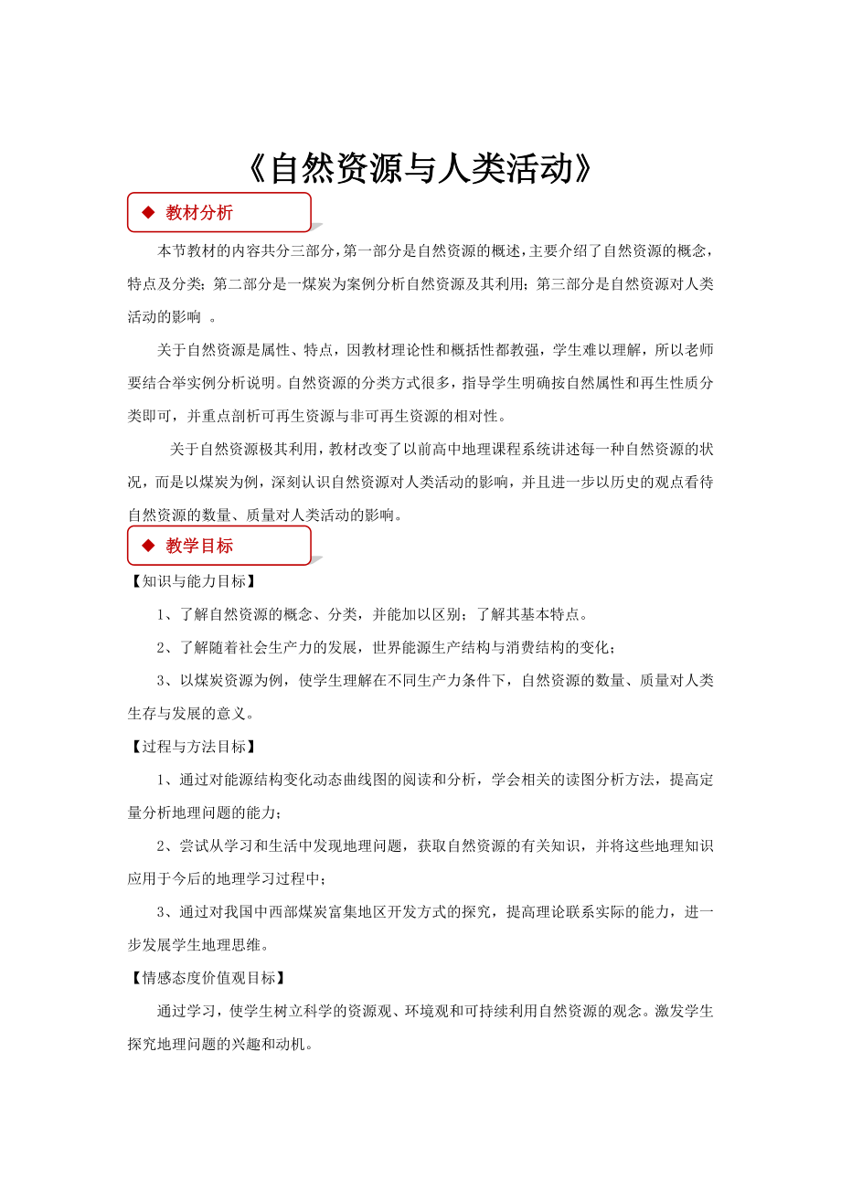 高中地理湘教版必修一4.3【教学设计】《自然资源与人类活动》.docx