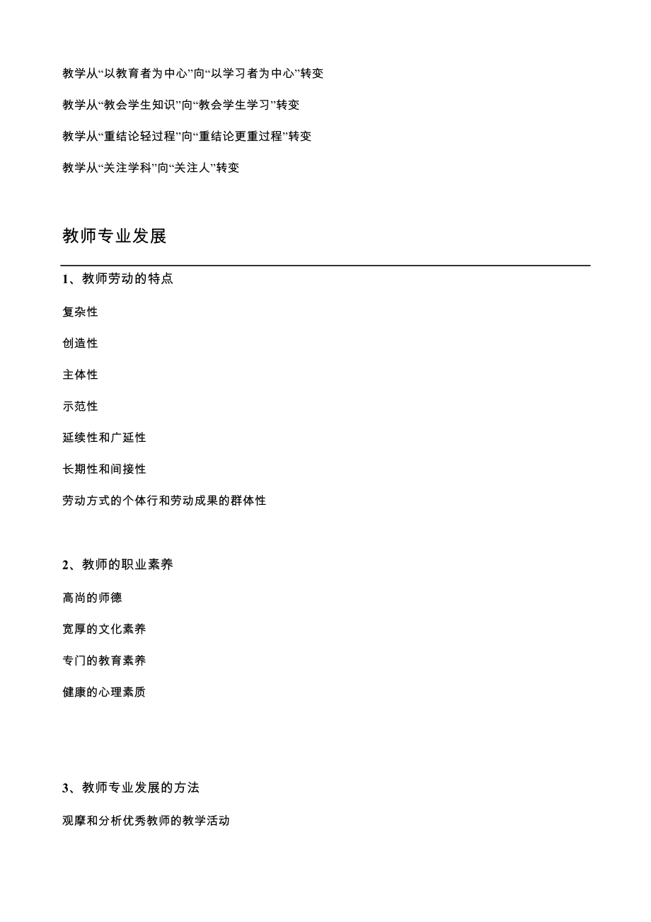 教师资格证教育教学知识与能力材料分析题知识点.doc