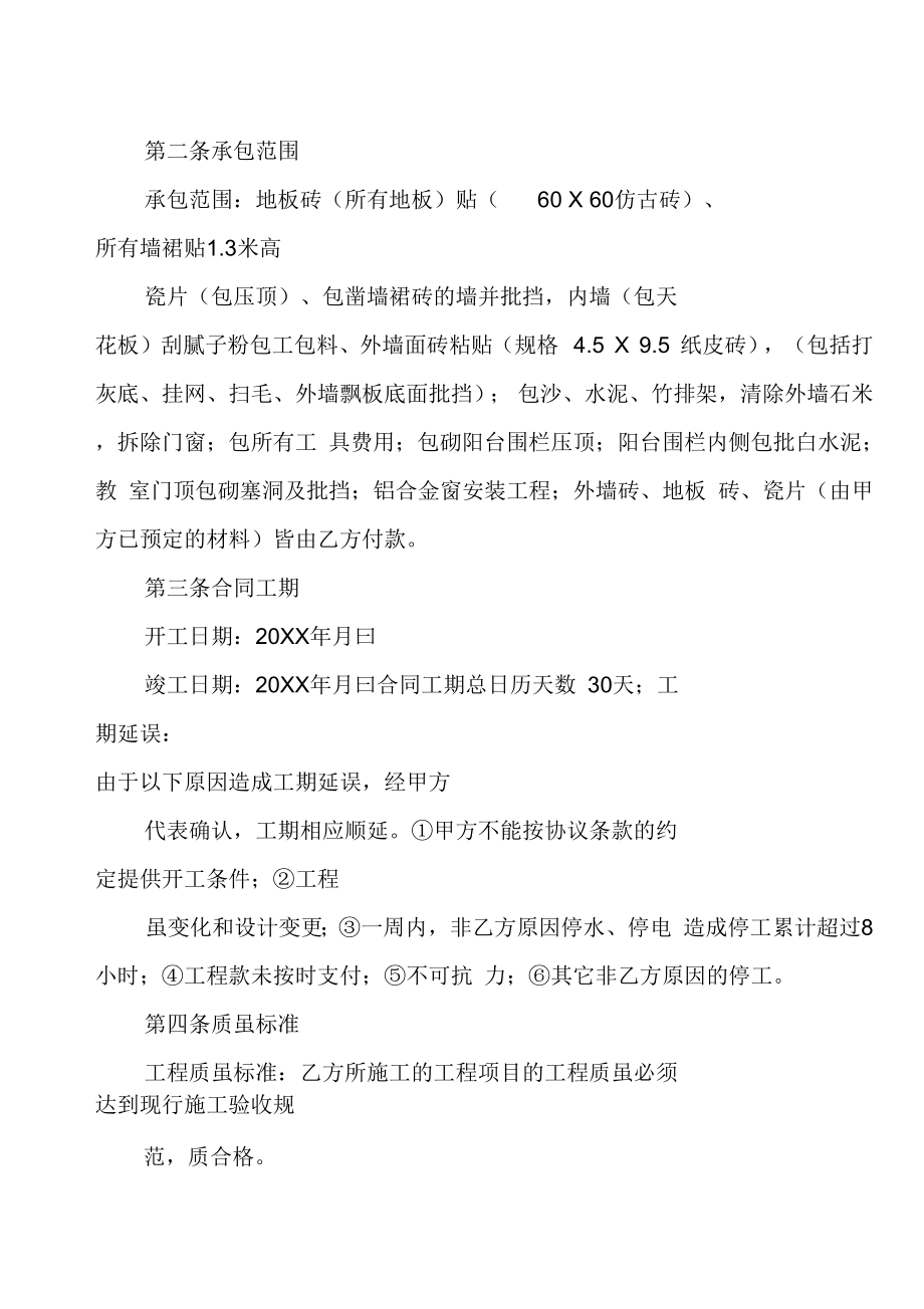 教学楼装修施工合同.doc