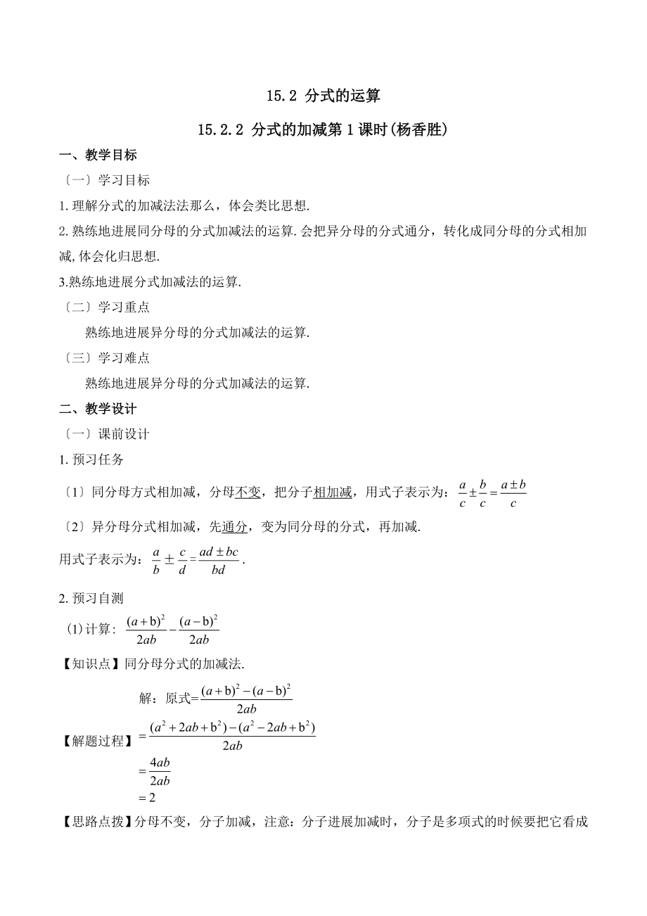 人教版数学八年级上册15.2《分式的加减（1）》名师教案.doc