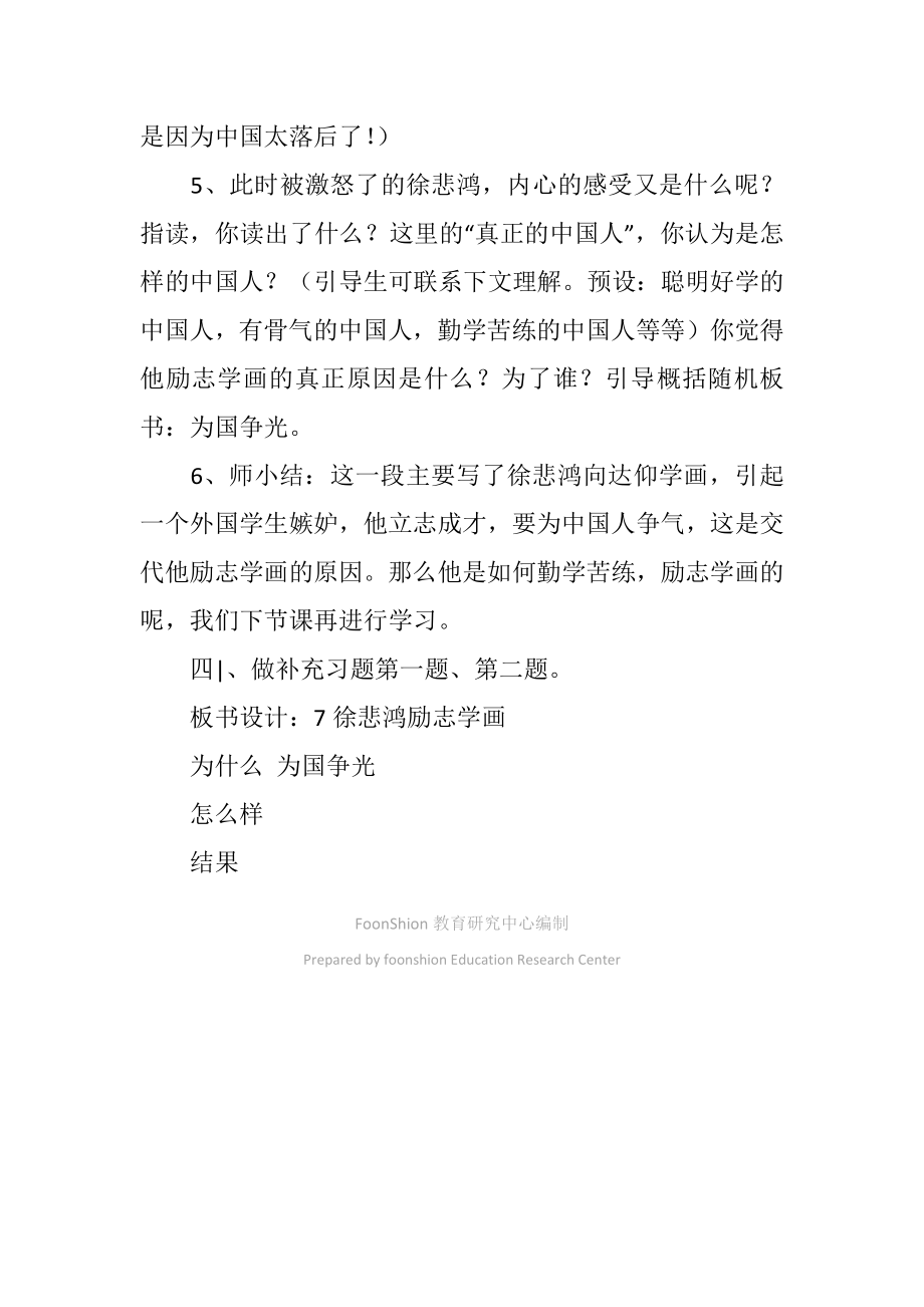 小学四年级语文7、徐悲鸿励志学画教学设计.doc