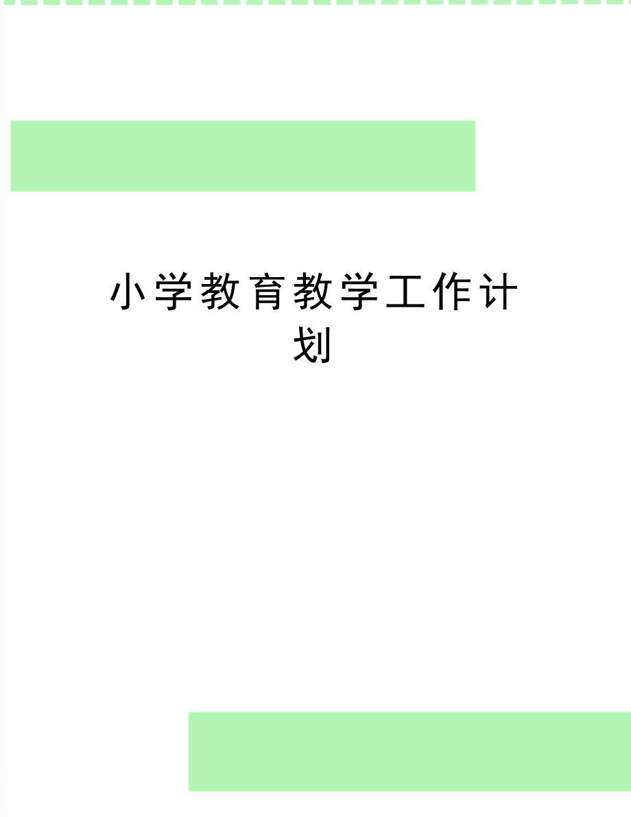 最新小学教育教学工作计划(2).doc