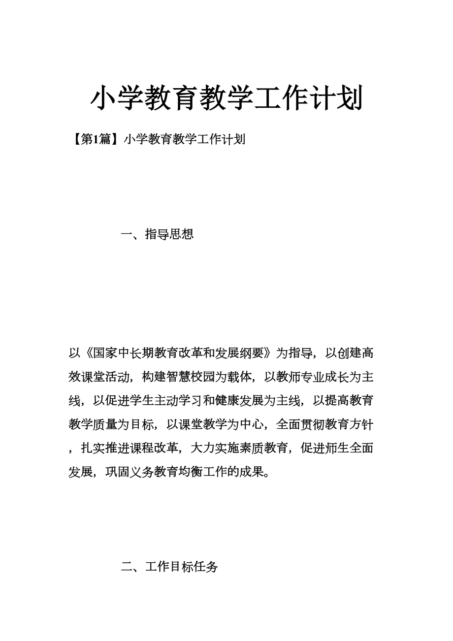 最新小学教育教学工作计划(2).doc