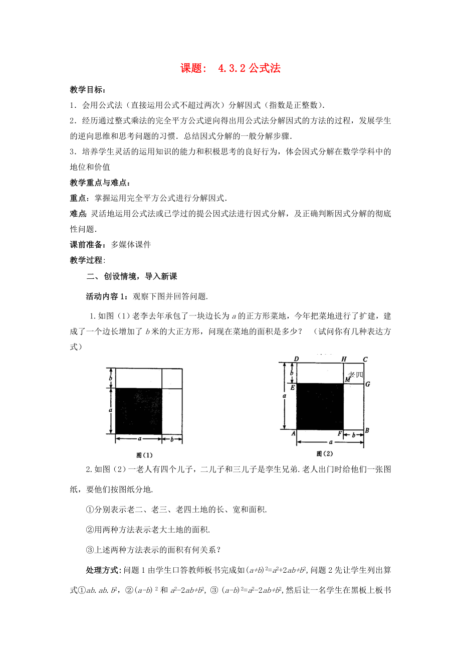 八年级数学下册4.3.2公式法教案2（新版）北师大版（新版）北师大版初中八年级下册数学教案.doc